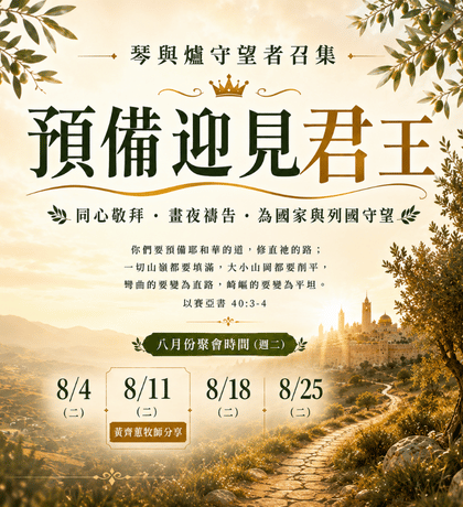 寶座 敬拜 代禱 守望 大內之光 TI禱告殿